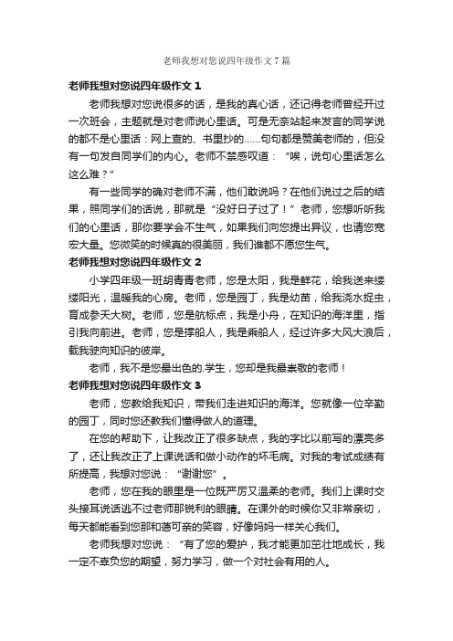 老师我想对您说四年级作文7篇