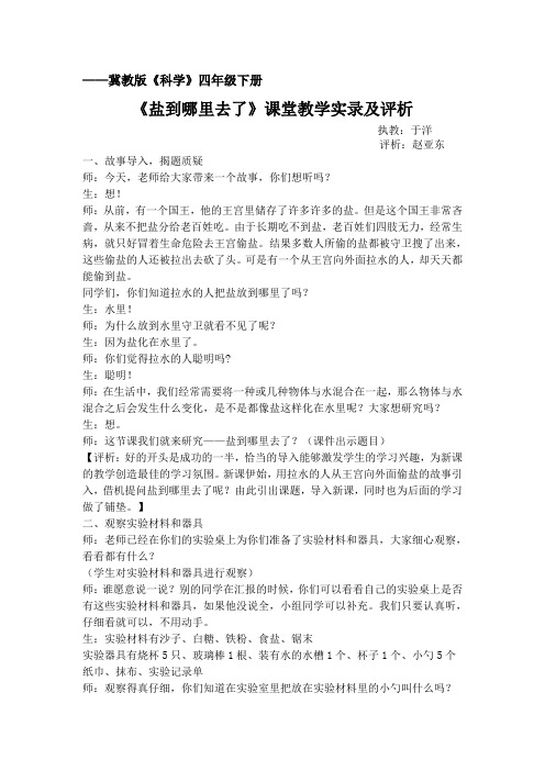 《盐到哪里去了》教学实录及评析