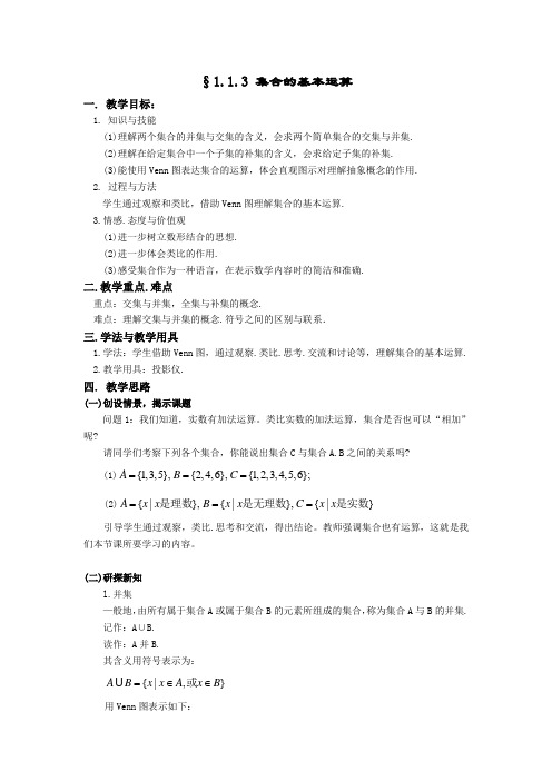 湖北省恩施州巴东一中高中数学(人教A版)必修一教案：§1.1.3 集合的基本运算