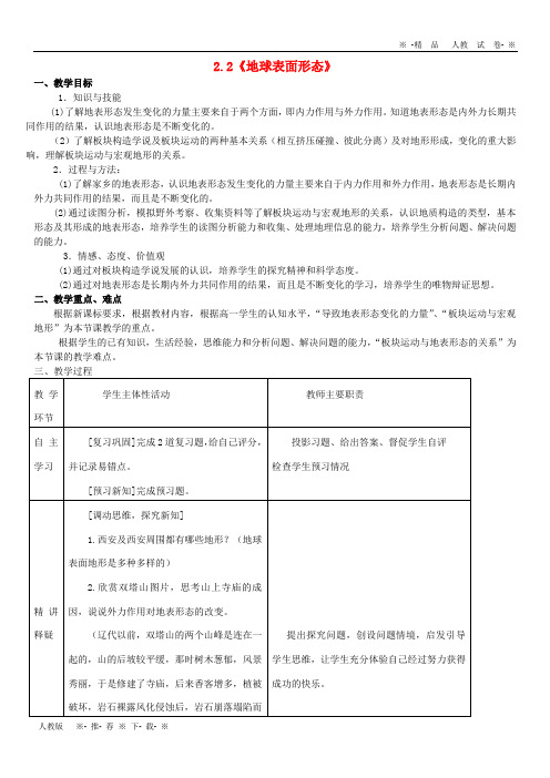 【人教版】2020高中地理 第二章 2.2 地球表面形态教案2 湘教版必修1