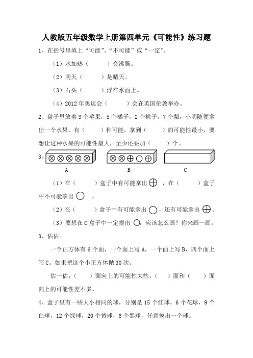 人教版五年级数学上册第四单元《可能性》练习题及答案