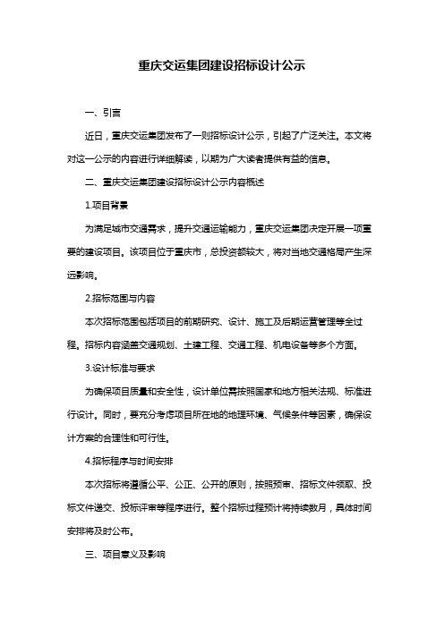 重庆交运集团建设招标设计公示