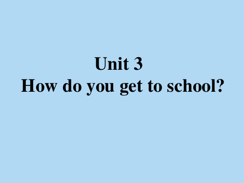 人教版七年级英语下册课件：unit3 How do you get to school (共19张PPT)