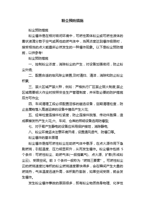 粉尘预防措施