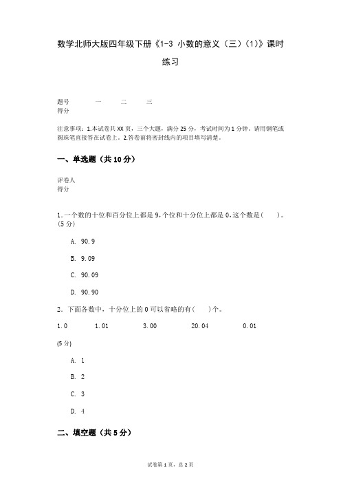 数学北师大版四年级下册《1-3+小数的意义(三)(1)》课时练习