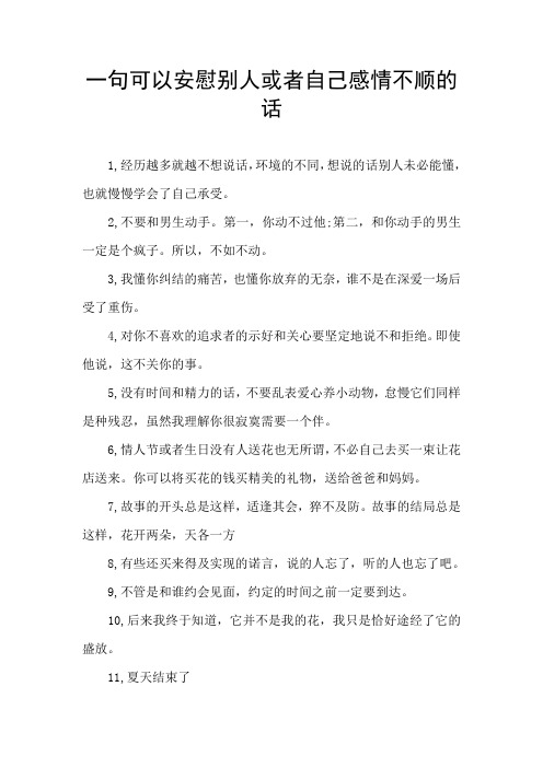 一句可以安慰别人或者自己感情不顺的话