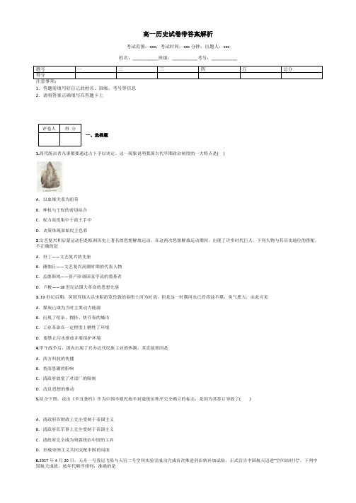 高一历史试卷带答案解析