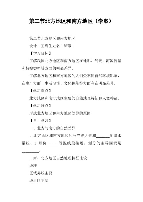 第二节北方地区和南方地区(学案)