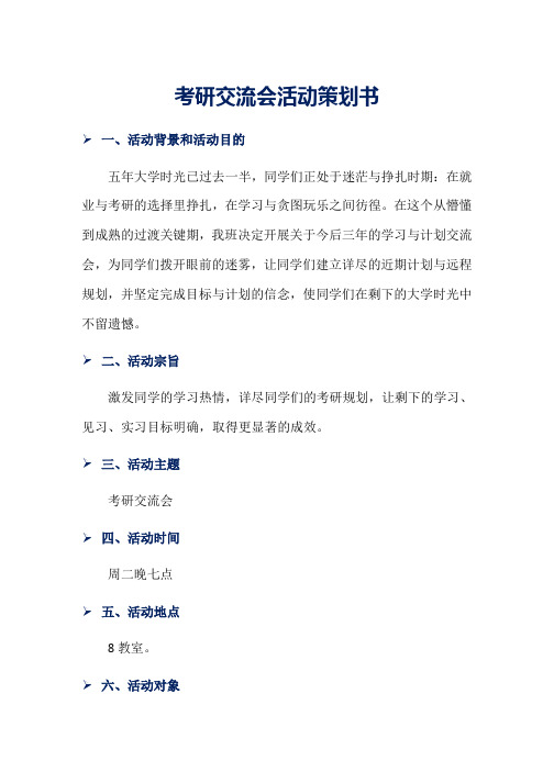 考研交流会活动策划书(1)word版本