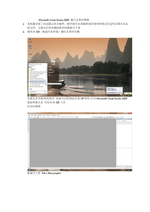 Microsoft Visual Studio 2005编写C程序教程