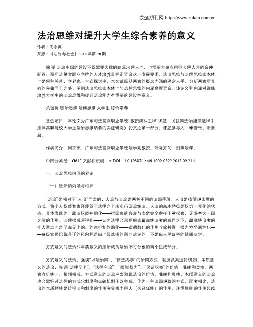 法治思维对提升大学生综合素养的意义