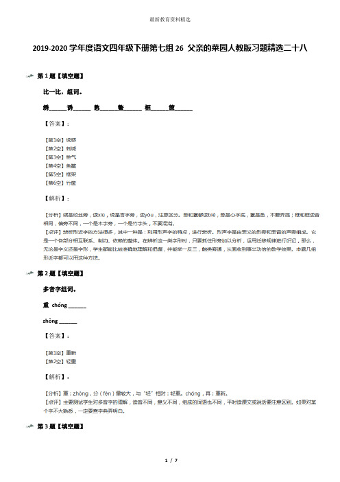 2019-2020学年度语文四年级下册第七组26 父亲的菜园人教版习题精选二十八