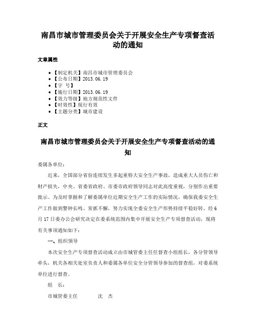 南昌市城市管理委员会关于开展安全生产专项督查活动的通知