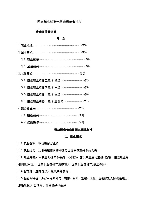 国家职业标准——移动通信营业员