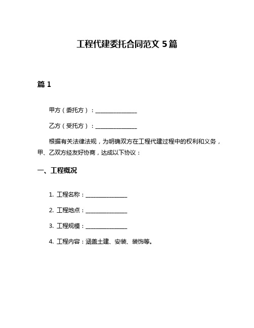 工程代建委托合同范文5篇