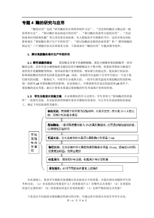 生物：专题4《酶的研究与应用》教案(1)(新人教版选修1)