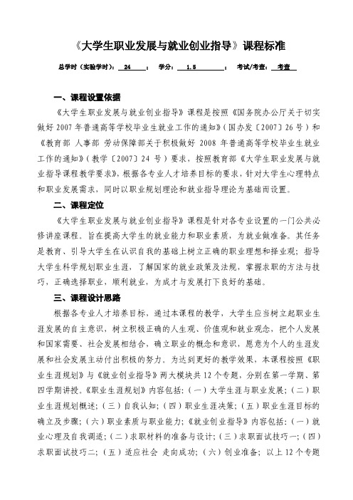 《大学生职业发展与就业创业指导》课程标准doc.doc