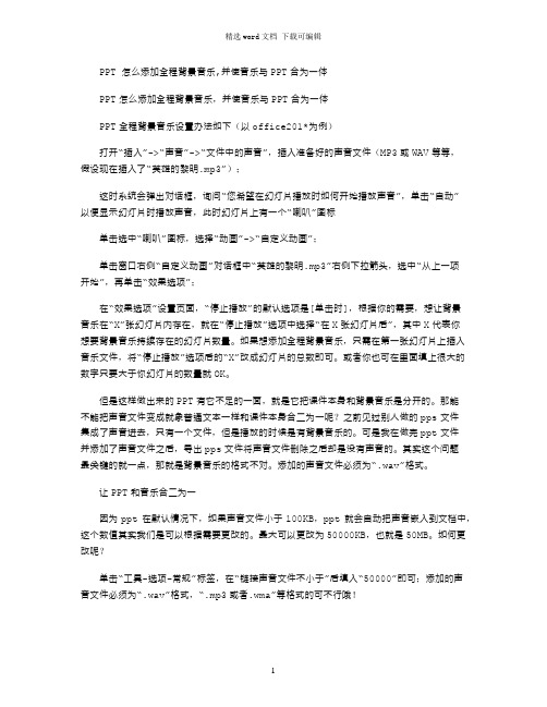 2021年PPT怎么添加全程背景音乐,并使音乐与PPT合为一体