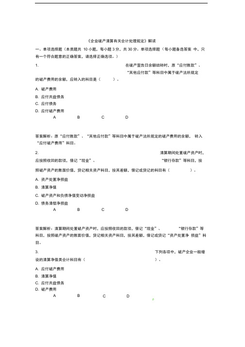 企业破产清算有关会计处理规定(继续教育)