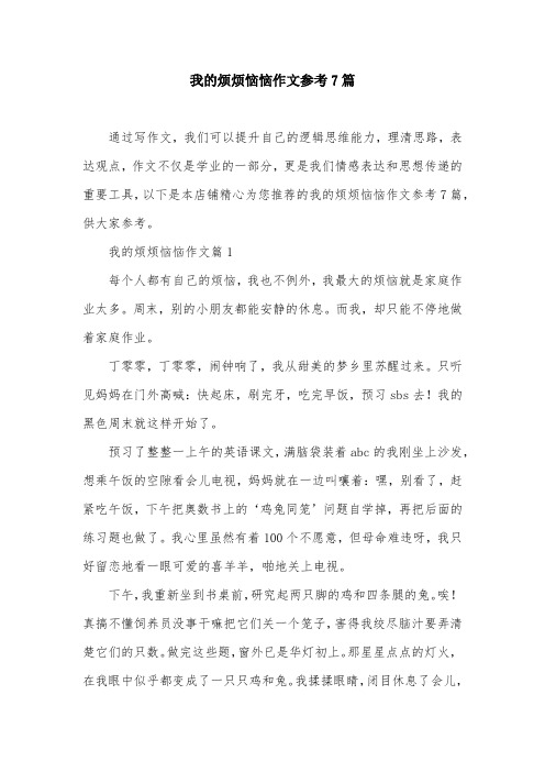 我的烦烦恼恼作文参考7篇