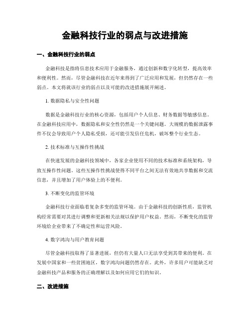 金融科技行业的弱点与改进措施