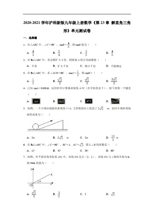 2020-2021学年沪科新版九年级上册数学《第23章 解直角三角形》单元测试卷(有答案)
