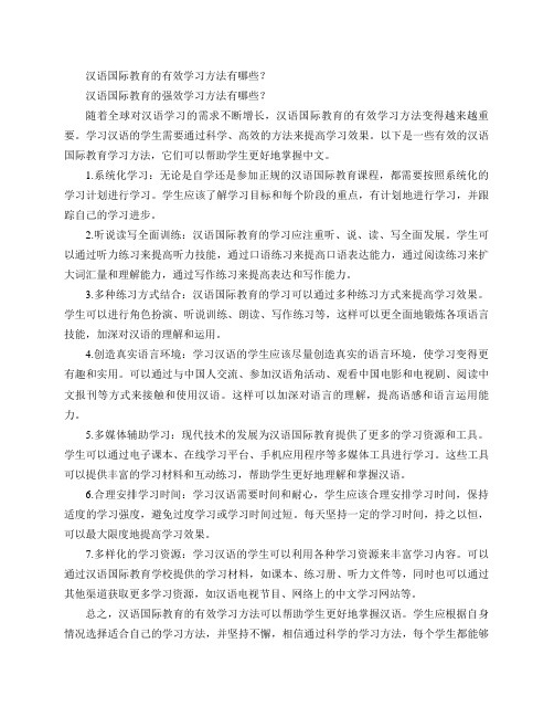 汉语国际教育的有效学习方法有哪些？(汉语国际教育的强效学习方法有哪些？)