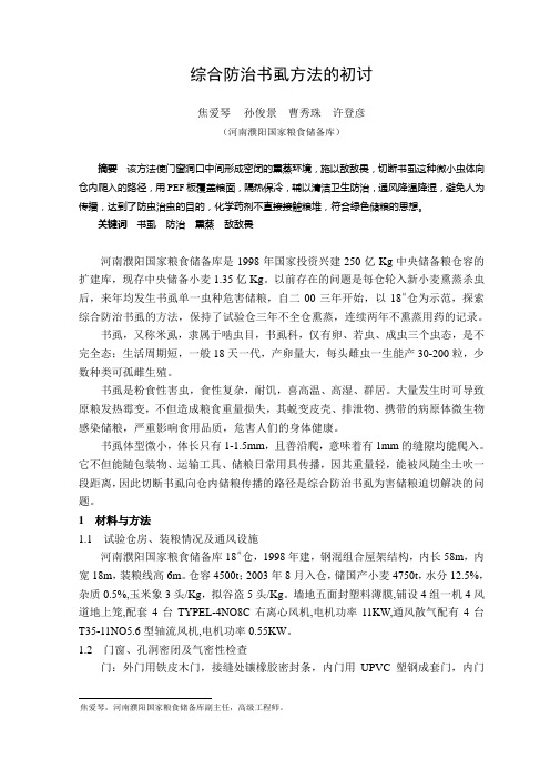 综合防治书虱方法的初讨
