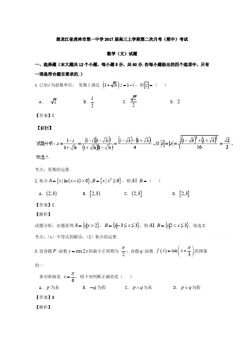 黑龙江省虎林市第一中学2017届高三上学期第二次月考(期中)考试文数试题Word版含解析