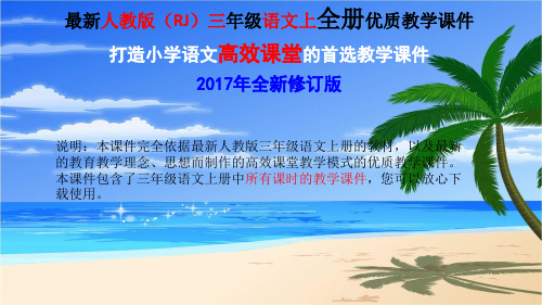 2017年秋最新人教版三年级语文上全册优质教学课件