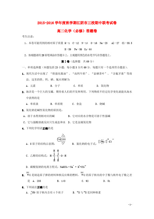 江苏省江阴市华士、成化、山观三校2015-2016学年高二化学上学期期中联考试题(必修)