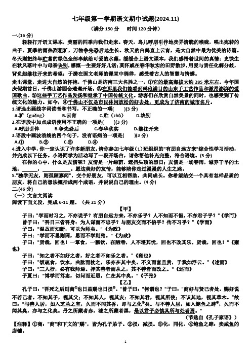 山东济南市中区2024—2025学年七年级语文第一学期期中考试试题(含答案)