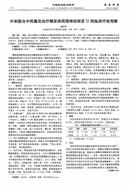 针刺联合中药熏洗治疗糖尿病周围神经病变22例临床疗效观察