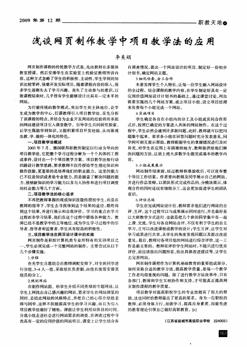 浅谈网页制作教学中项目教学法的应用