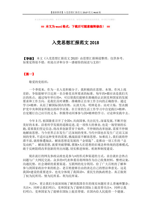【最新推荐】入党思想汇报范文2018-范文word版 (4页)