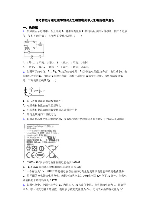 高考物理专题电磁学知识点之稳恒电流单元汇编附答案解析