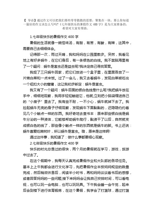 七年级快乐的暑假作文400字左右（10篇）