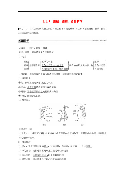 高中数学 第一章 立体几何初步 1.1.3 圆柱、圆锥、圆台和球学案 新人教B版必修2