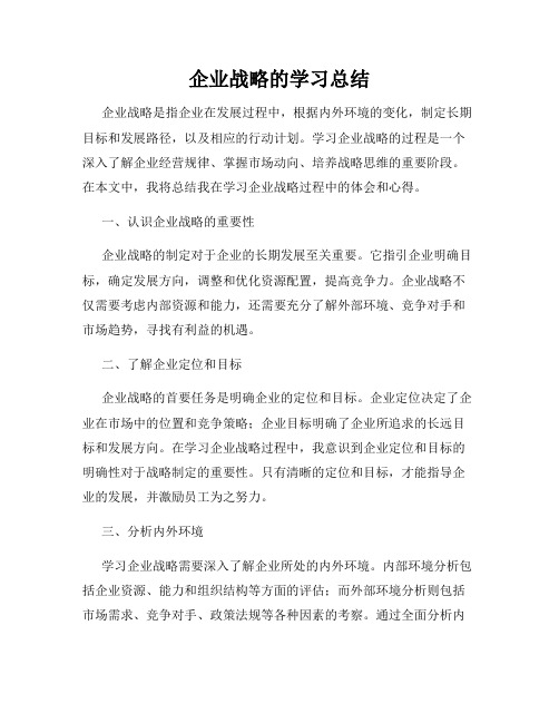 企业战略的学习总结