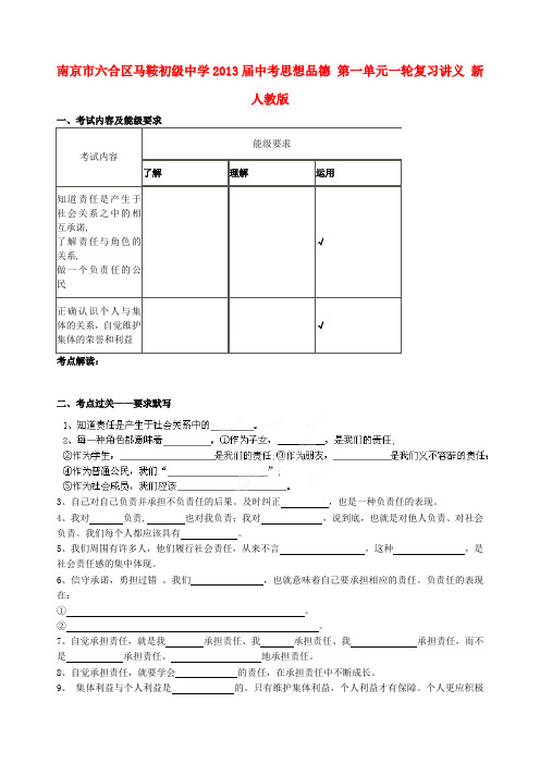 南京市六合区马鞍初级中学中考思想品德 第一单元一轮复习讲义 新人教版