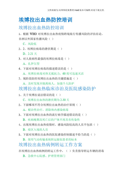 华医网埃博拉答案出血热防控培训答案(完整版)