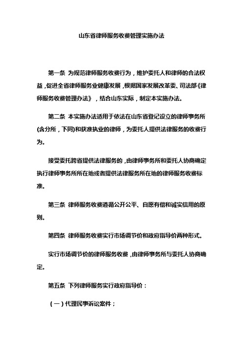 山东省律师服务收费管理实施办法