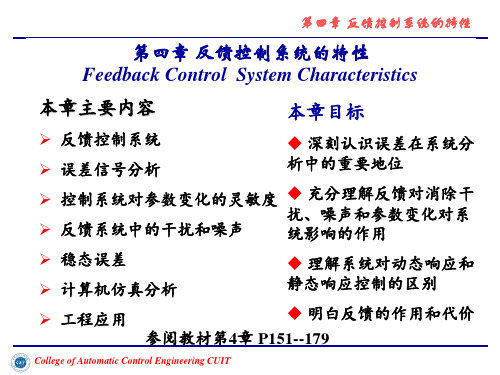 第四章 反馈控制系统的特性