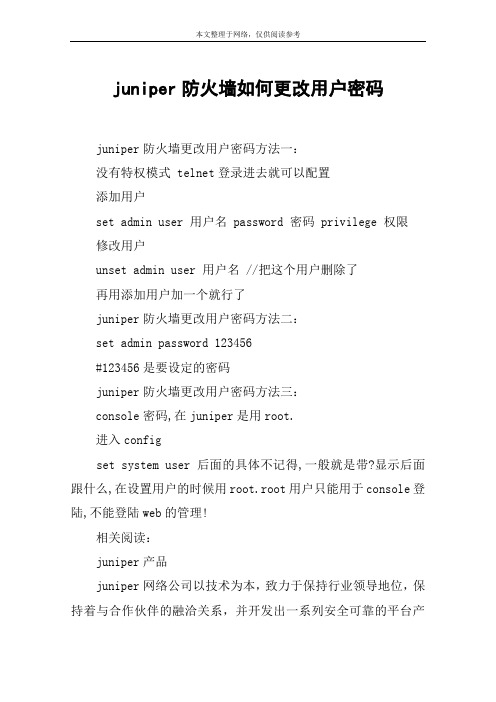 juniper防火墙如何更改用户密码