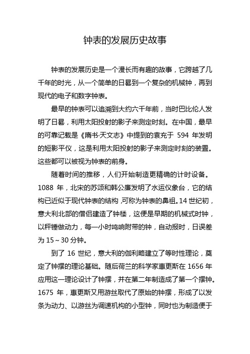 钟表的发展历史故事