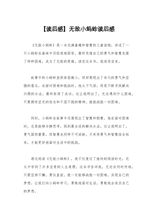 【读后感】无敌小蚂蚱读后感