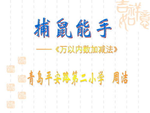 (北京版)二年级数学下册 万以内数的加减法 课件