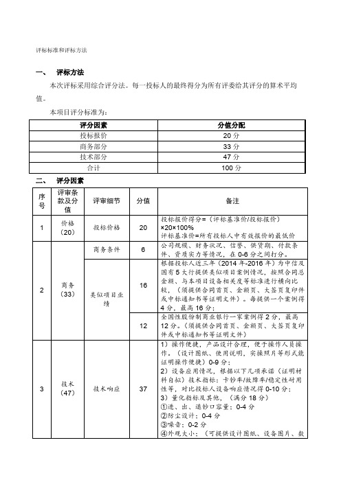 评标标准和评标方法