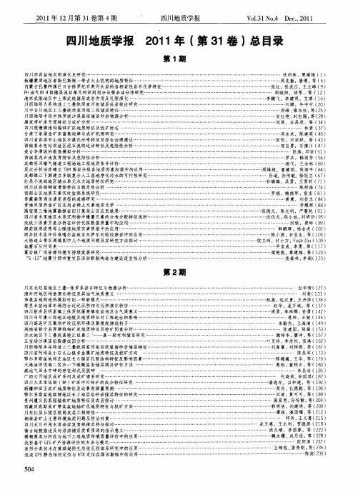 四川地质学报2011年(第31卷)总目录