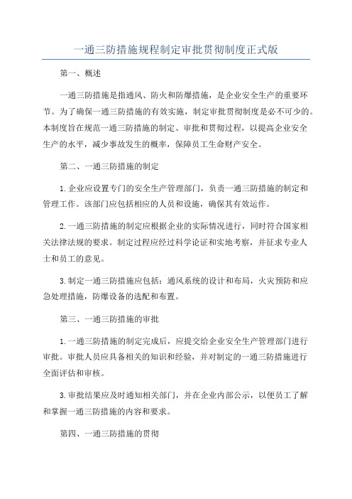 一通三防措施规程制定审批贯彻制度正式版